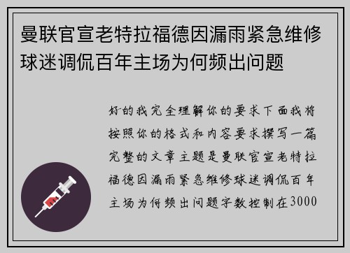 曼联官宣老特拉福德因漏雨紧急维修球迷调侃百年主场为何频出问题