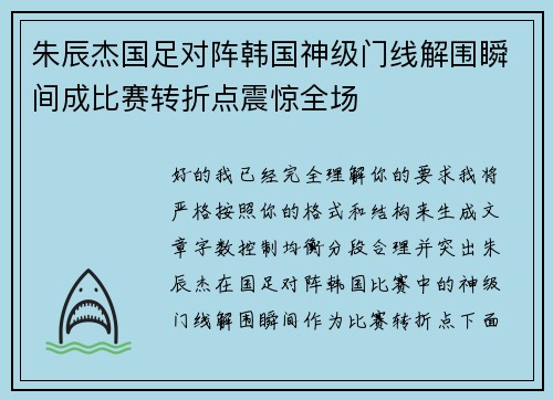 朱辰杰国足对阵韩国神级门线解围瞬间成比赛转折点震惊全场