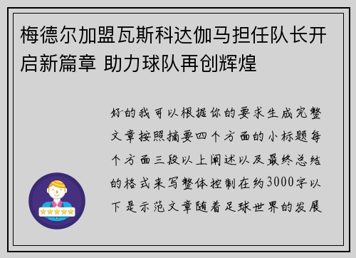 梅德尔加盟瓦斯科达伽马担任队长开启新篇章 助力球队再创辉煌