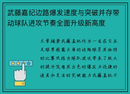武藤嘉纪边路爆发速度与突破并存带动球队进攻节奏全面升级新高度