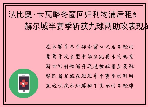 法比奥·卡瓦略冬窗回归利物浦后租借赫尔城半赛季斩获九球两助攻表现出彩