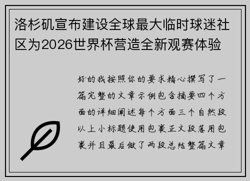 洛杉矶宣布建设全球最大临时球迷社区为2026世界杯营造全新观赛体验
