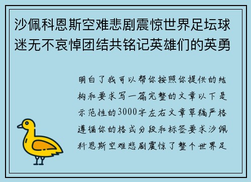 沙佩科恩斯空难悲剧震惊世界足坛球迷无不哀悼团结共铭记英雄们的英勇与坚韧