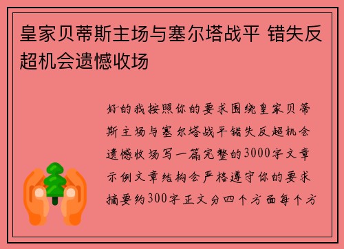 皇家贝蒂斯主场与塞尔塔战平 错失反超机会遗憾收场