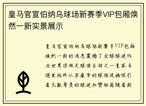 皇马官宣伯纳乌球场新赛季VIP包厢焕然一新实景展示