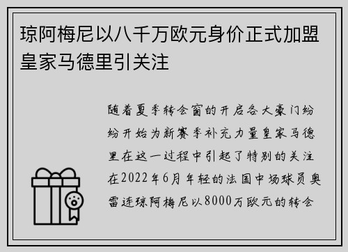琼阿梅尼以八千万欧元身价正式加盟皇家马德里引关注