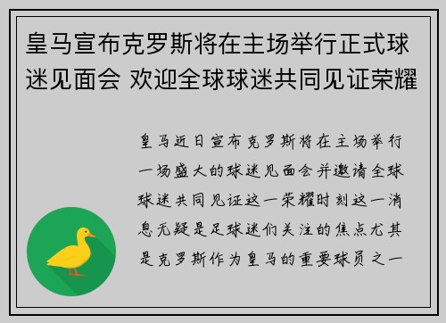 皇马宣布克罗斯将在主场举行正式球迷见面会 欢迎全球球迷共同见证荣耀时刻