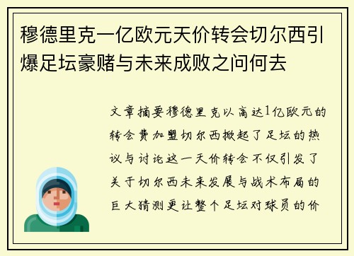 穆德里克一亿欧元天价转会切尔西引爆足坛豪赌与未来成败之问何去
