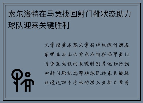 索尔洛特在马竞找回射门靴状态助力球队迎来关键胜利
