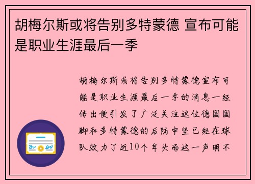 胡梅尔斯或将告别多特蒙德 宣布可能是职业生涯最后一季