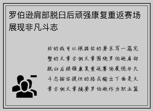 罗伯逊肩部脱臼后顽强康复重返赛场展现非凡斗志