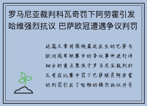 罗马尼亚裁判科瓦奇罚下阿劳霍引发哈维强烈抗议 巴萨欧冠遭遇争议判罚