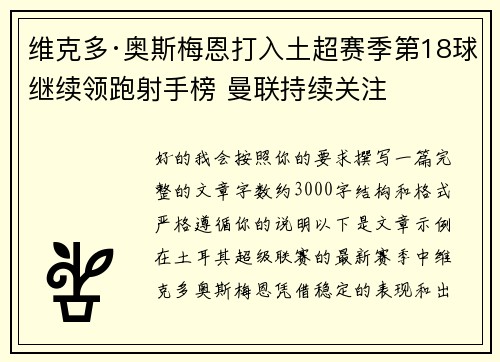 维克多·奥斯梅恩打入土超赛季第18球继续领跑射手榜 曼联持续关注
