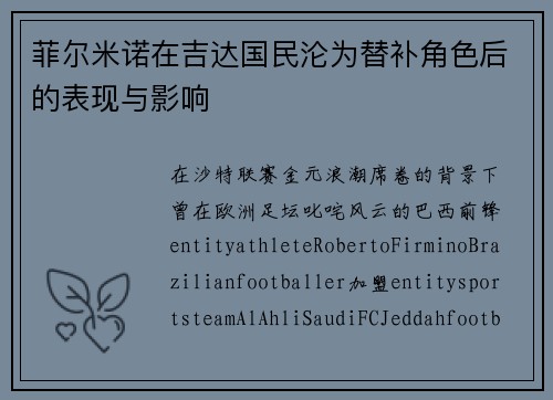 菲尔米诺在吉达国民沦为替补角色后的表现与影响