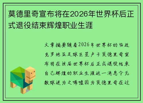莫德里奇宣布将在2026年世界杯后正式退役结束辉煌职业生涯