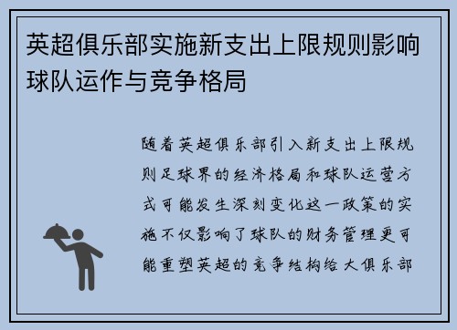 英超俱乐部实施新支出上限规则影响球队运作与竞争格局 英超俱乐部实施新支出上限规则影响球队运作与竞争格局
