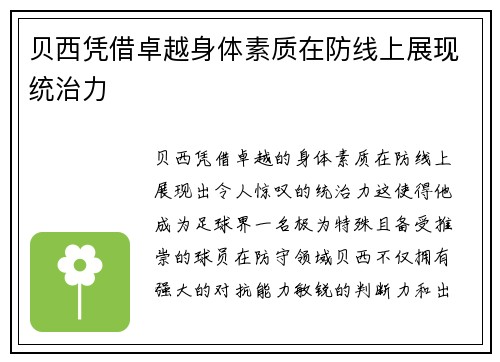 贝西凭借卓越身体素质在防线上展现统治力
