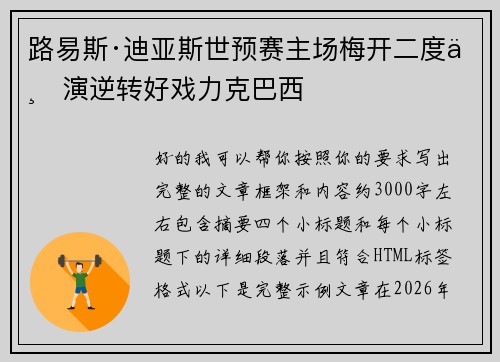 路易斯·迪亚斯世预赛主场梅开二度上演逆转好戏力克巴西 路易斯·迪亚斯世预赛主场梅开二度上演逆转好戏力克巴西
