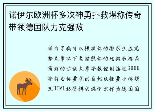 诺伊尔欧洲杯多次神勇扑救堪称传奇带领德国队力克强敌