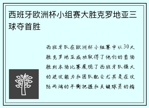 西班牙欧洲杯小组赛大胜克罗地亚三球夺首胜 西班牙欧洲杯小组赛大胜克罗地亚三球夺首胜