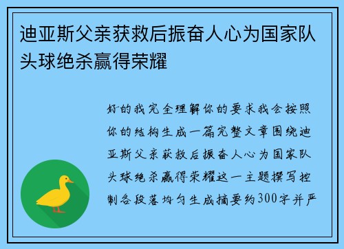 迪亚斯父亲获救后振奋人心为国家队头球绝杀赢得荣耀