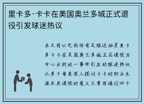 里卡多·卡卡在美国奥兰多城正式退役引发球迷热议