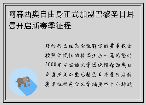 阿森西奥自由身正式加盟巴黎圣日耳曼开启新赛季征程