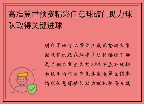 高准翼世预赛精彩任意球破门助力球队取得关键进球