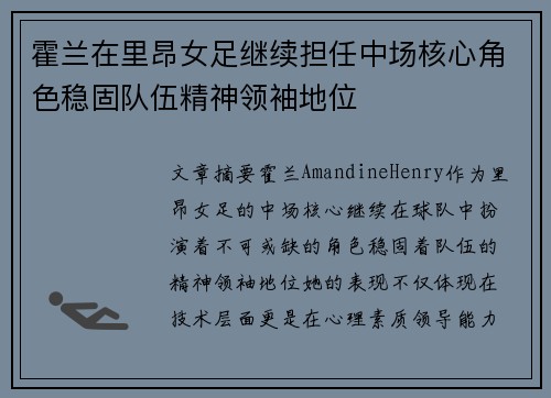 霍兰在里昂女足继续担任中场核心角色稳固队伍精神领袖地位