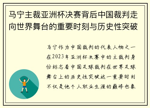 马宁主裁亚洲杯决赛背后中国裁判走向世界舞台的重要时刻与历史性突破