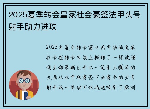 2025夏季转会皇家社会豪签法甲头号射手助力进攻