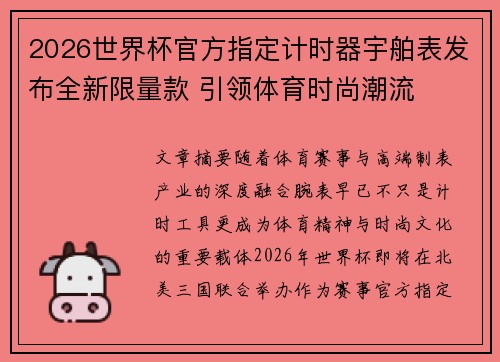 2026世界杯官方指定计时器宇舶表发布全新限量款 引领体育时尚潮流
