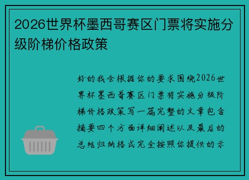 2026世界杯墨西哥赛区门票将实施分级阶梯价格政策
