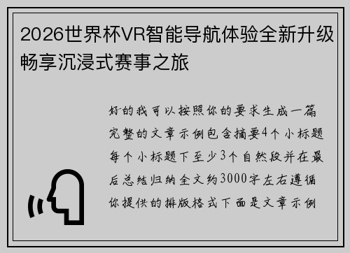 2026世界杯VR智能导航体验全新升级畅享沉浸式赛事之旅