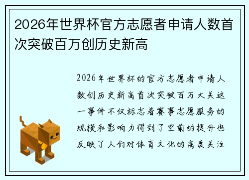 2026年世界杯官方志愿者申请人数首次突破百万创历史新高