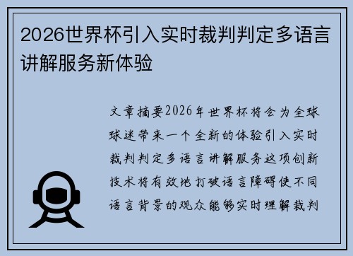 2026世界杯引入实时裁判判定多语言讲解服务新体验