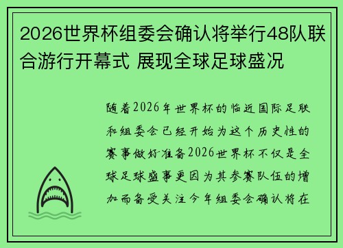 2026世界杯组委会确认将举行48队联合游行开幕式 展现全球足球盛况