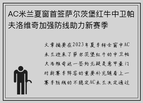 AC米兰夏窗首签萨尔茨堡红牛中卫帕夫洛维奇加强防线助力新赛季