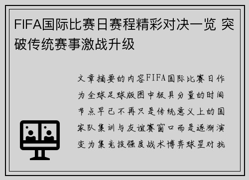 FIFA国际比赛日赛程精彩对决一览 突破传统赛事激战升级
