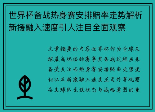 世界杯备战热身赛安排赔率走势解析新援融入速度引人注目全面观察