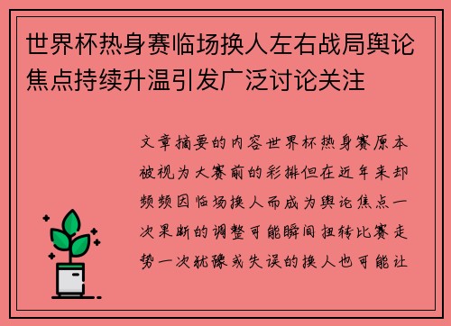 世界杯热身赛临场换人左右战局舆论焦点持续升温引发广泛讨论关注