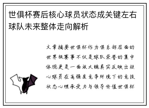 世俱杯赛后核心球员状态成关键左右球队未来整体走向解析