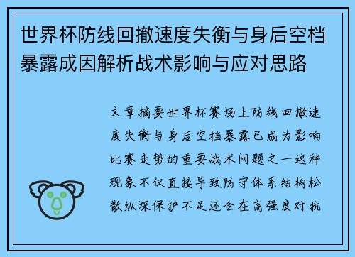 世界杯防线回撤速度失衡与身后空档暴露成因解析战术影响与应对思路
