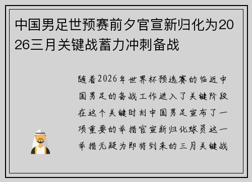 中国男足世预赛前夕官宣新归化为2026三月关键战蓄力冲刺备战