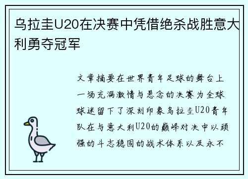 乌拉圭U20在决赛中凭借绝杀战胜意大利勇夺冠军