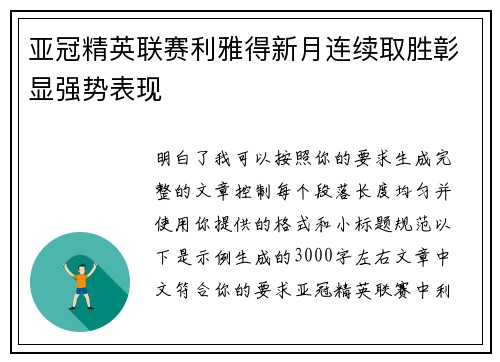 亚冠精英联赛利雅得新月连续取胜彰显强势表现