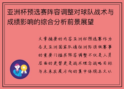亚洲杯预选赛阵容调整对球队战术与成绩影响的综合分析前景展望