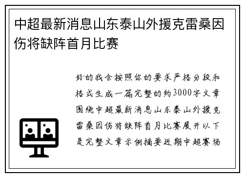 中超最新消息山东泰山外援克雷桑因伤将缺阵首月比赛