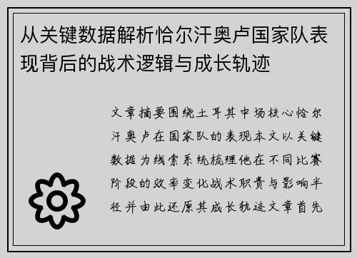 从关键数据解析恰尔汗奥卢国家队表现背后的战术逻辑与成长轨迹
