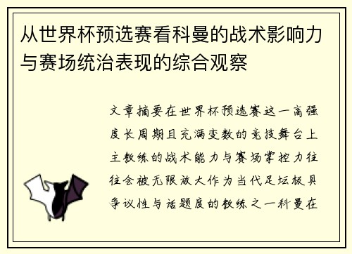 从世界杯预选赛看科曼的战术影响力与赛场统治表现的综合观察 从世界杯预选赛看科曼的战术影响力与赛场统治表现的综合观察